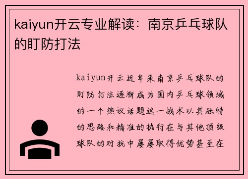 kaiyun开云专业解读：南京乒乓球队的盯防打法