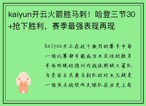 kaiyun开云火箭胜马刺！哈登三节30+抢下胜利，赛季最强表现再现