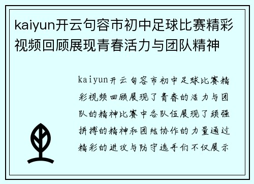 kaiyun开云句容市初中足球比赛精彩视频回顾展现青春活力与团队精神