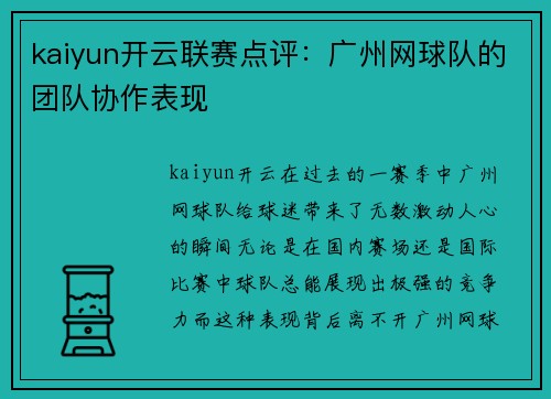 kaiyun开云联赛点评：广州网球队的团队协作表现