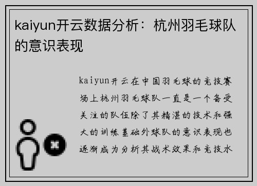 kaiyun开云数据分析：杭州羽毛球队的意识表现