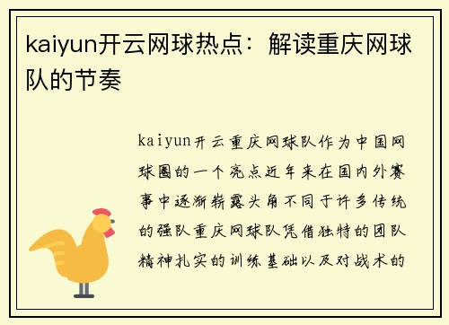 kaiyun开云网球热点：解读重庆网球队的节奏