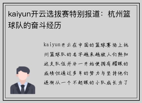 kaiyun开云选拔赛特别报道：杭州篮球队的奋斗经历