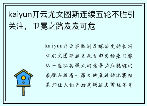 kaiyun开云尤文图斯连续五轮不胜引关注，卫冕之路岌岌可危