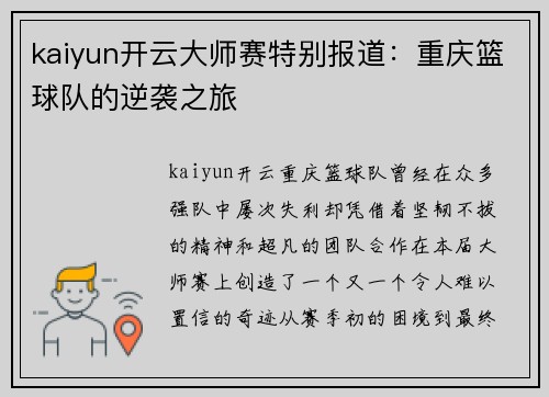 kaiyun开云大师赛特别报道：重庆篮球队的逆袭之旅