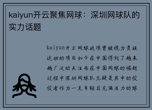 kaiyun开云聚焦网球：深圳网球队的实力话题