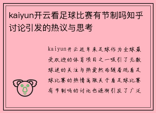kaiyun开云看足球比赛有节制吗知乎讨论引发的热议与思考