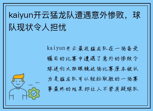 kaiyun开云猛龙队遭遇意外惨败，球队现状令人担忧