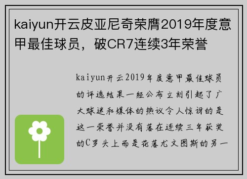 kaiyun开云皮亚尼奇荣膺2019年度意甲最佳球员，破CR7连续3年荣誉