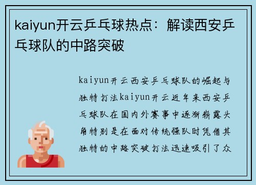 kaiyun开云乒乓球热点：解读西安乒乓球队的中路突破