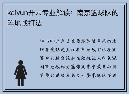 kaiyun开云专业解读：南京篮球队的阵地战打法