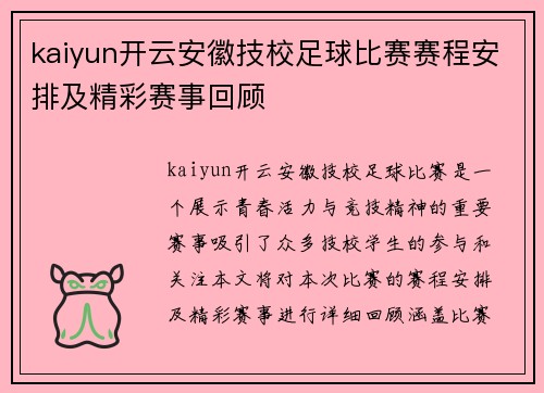 kaiyun开云安徽技校足球比赛赛程安排及精彩赛事回顾