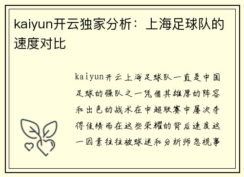 kaiyun开云独家分析：上海足球队的速度对比