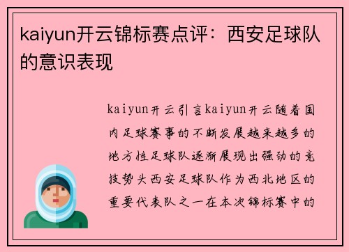 kaiyun开云锦标赛点评：西安足球队的意识表现