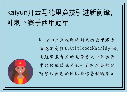 kaiyun开云马德里竞技引进新前锋，冲刺下赛季西甲冠军