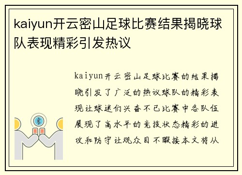 kaiyun开云密山足球比赛结果揭晓球队表现精彩引发热议
