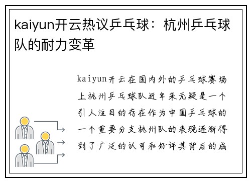 kaiyun开云热议乒乓球：杭州乒乓球队的耐力变革