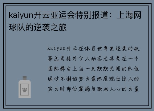 kaiyun开云亚运会特别报道：上海网球队的逆袭之旅