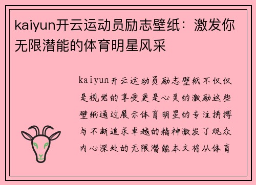 kaiyun开云运动员励志壁纸：激发你无限潜能的体育明星风采