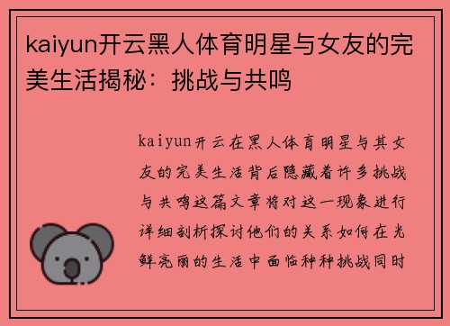kaiyun开云黑人体育明星与女友的完美生活揭秘：挑战与共鸣