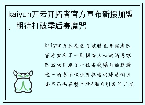 kaiyun开云开拓者官方宣布新援加盟，期待打破季后赛魔咒