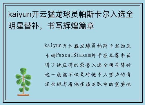kaiyun开云猛龙球员帕斯卡尔入选全明星替补，书写辉煌篇章