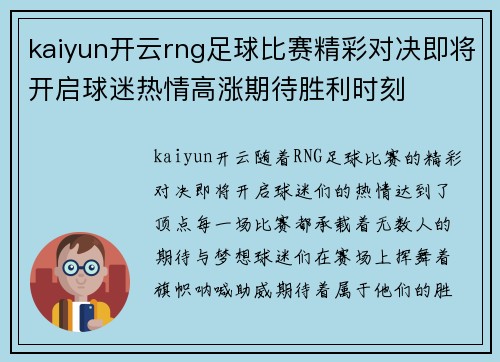 kaiyun开云rng足球比赛精彩对决即将开启球迷热情高涨期待胜利时刻