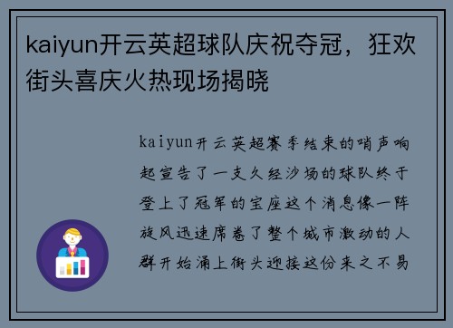 kaiyun开云英超球队庆祝夺冠，狂欢街头喜庆火热现场揭晓