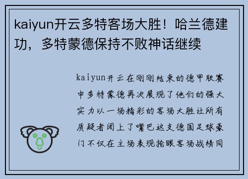 kaiyun开云多特客场大胜！哈兰德建功，多特蒙德保持不败神话继续