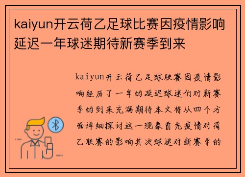 kaiyun开云荷乙足球比赛因疫情影响延迟一年球迷期待新赛季到来