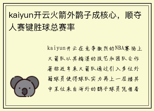 kaiyun开云火箭外鹊子成核心，顺夺人赛键胜球总赛率