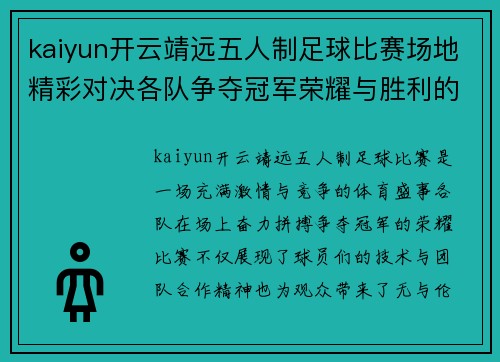 kaiyun开云靖远五人制足球比赛场地精彩对决各队争夺冠军荣耀与胜利的巅峰时刻