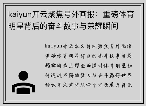 kaiyun开云聚焦号外画报：重磅体育明星背后的奋斗故事与荣耀瞬间