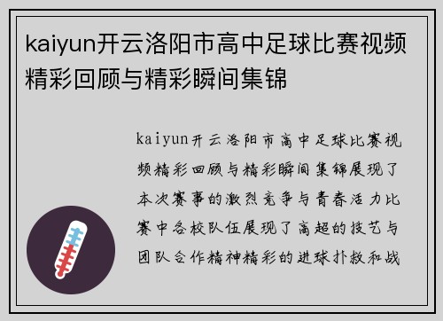 kaiyun开云洛阳市高中足球比赛视频精彩回顾与精彩瞬间集锦