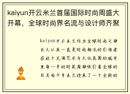 kaiyun开云米兰首届国际时尚周盛大开幕，全球时尚界名流与设计师齐聚一堂