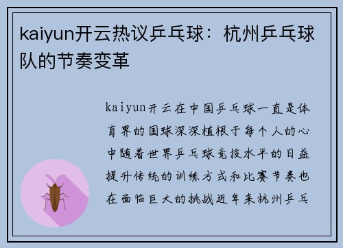 kaiyun开云热议乒乓球：杭州乒乓球队的节奏变革