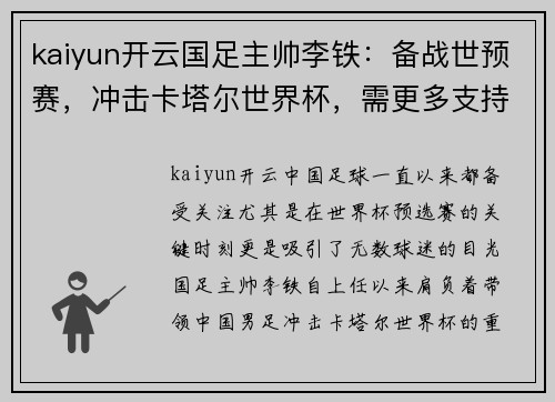 kaiyun开云国足主帅李铁：备战世预赛，冲击卡塔尔世界杯，需更多支持
