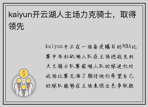 kaiyun开云湖人主场力克骑士，取得领先