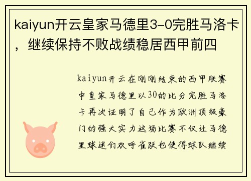 kaiyun开云皇家马德里3-0完胜马洛卡，继续保持不败战绩稳居西甲前四