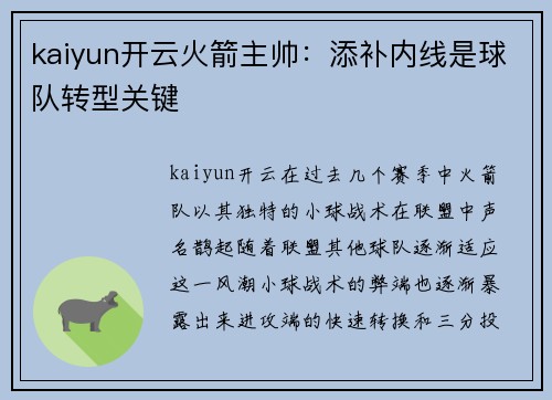 kaiyun开云火箭主帅：添补内线是球队转型关键