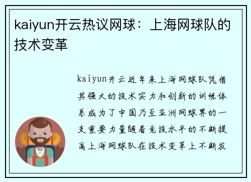 kaiyun开云热议网球：上海网球队的技术变革