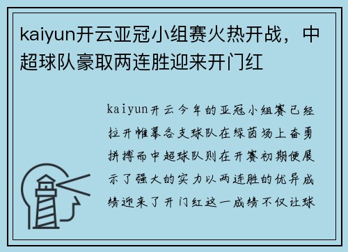 kaiyun开云亚冠小组赛火热开战，中超球队豪取两连胜迎来开门红