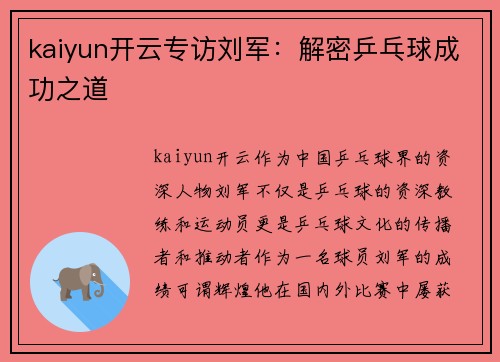 kaiyun开云专访刘军：解密乒乓球成功之道