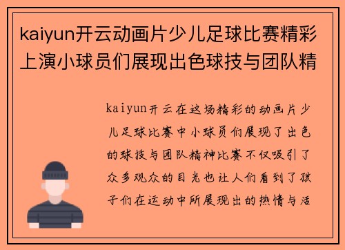kaiyun开云动画片少儿足球比赛精彩上演小球员们展现出色球技与团队精神