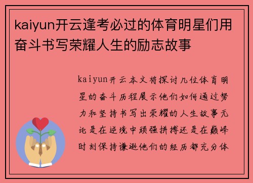 kaiyun开云逢考必过的体育明星们用奋斗书写荣耀人生的励志故事