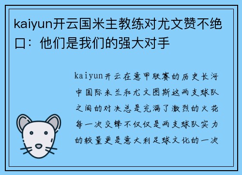 kaiyun开云国米主教练对尤文赞不绝口：他们是我们的强大对手