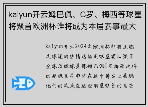 kaiyun开云姆巴佩、C罗、梅西等球星将聚首欧洲杯谁将成为本届赛事最大黑马？
