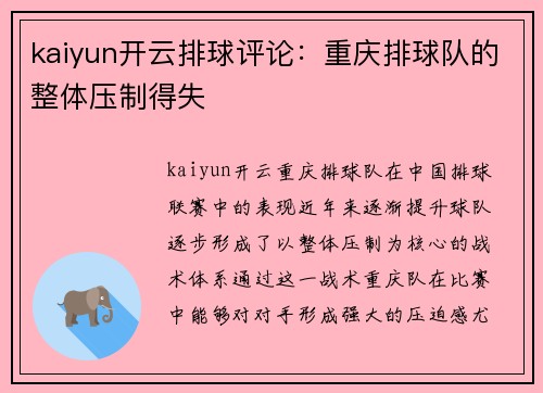kaiyun开云排球评论：重庆排球队的整体压制得失