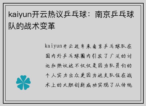 kaiyun开云热议乒乓球：南京乒乓球队的战术变革