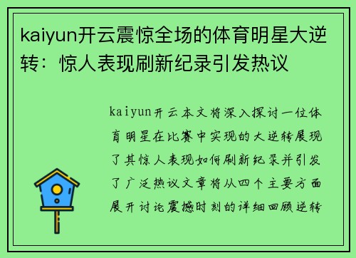 kaiyun开云震惊全场的体育明星大逆转：惊人表现刷新纪录引发热议